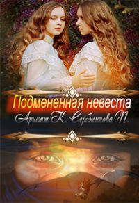 Обложка книги «Подмененная невеста»