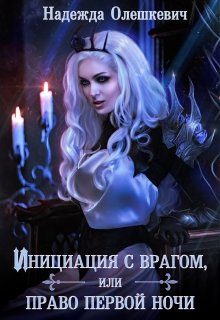 Обложка книги «Инициация с врагом, или Право первой ночи»