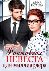 Обложка книги «Фиктивная невеста для миллиардера»