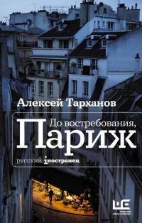 Обложка книги «До востребования, Париж»