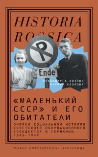 Обложка книги ««Маленький СССР» и его обитатели. Очерки социальной истории советского оккупационного сообщества в Германии 1945–1949»