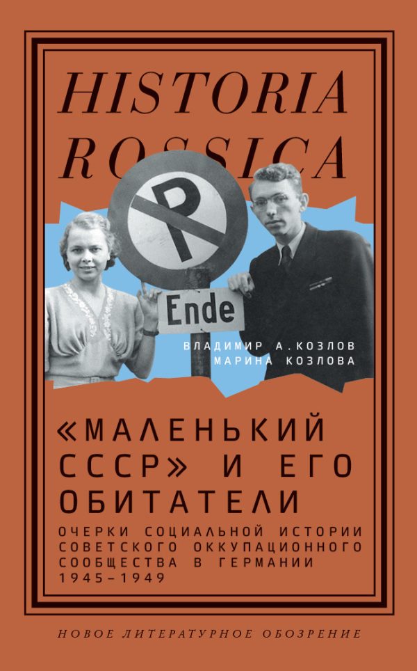 Обложка книги ««Маленький СССР» и его обитатели. Очерки социальной истории советского оккупационного сообщества в Германии 1945–1949»