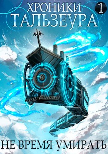 Обложка книги «Не время умирать»
