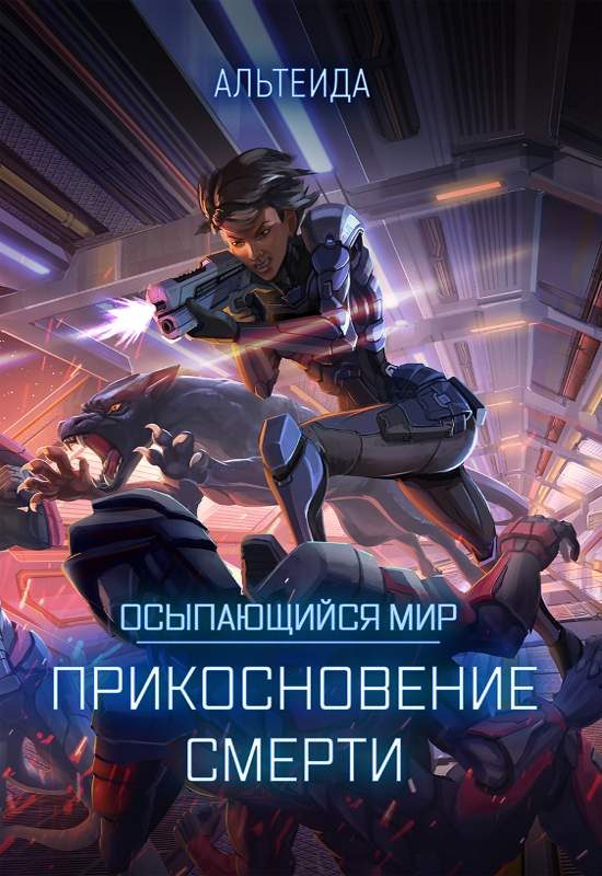 Обложка книги «Прикосновение Смерти»