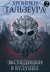 Обложка книги «Экспедиции в будущее»