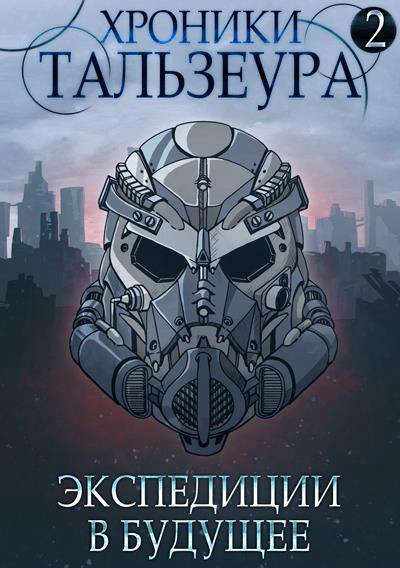 Обложка книги «Экспедиции в будущее»