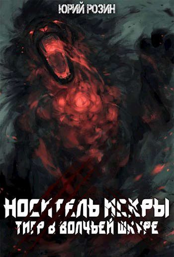 Обложка книги «Носитель Искры. Тигр в волчьей шкуре»
