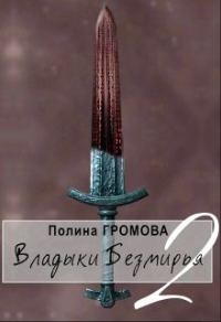 Обложка книги «Владыки Безмирья 2»