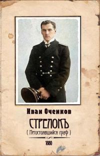 Обложка книги «Стрелок-4»