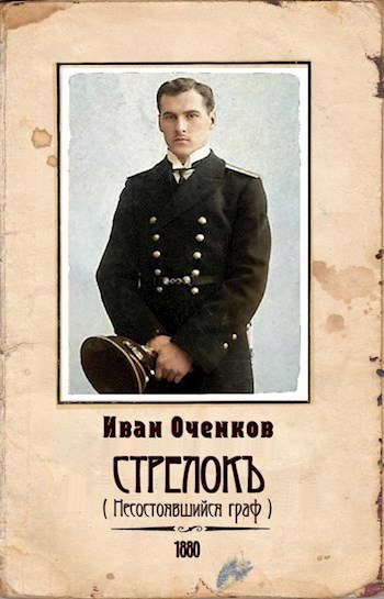 Обложка книги «Стрелок-4»