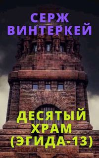 Обложка книги «Десятый храм»