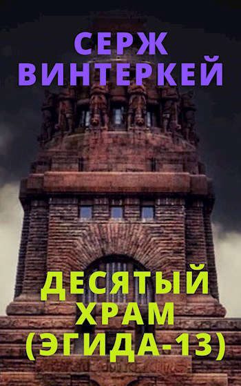 Обложка книги «Десятый храм»