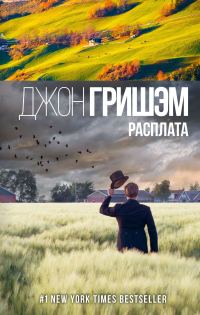 Обложка книги «Расплата»