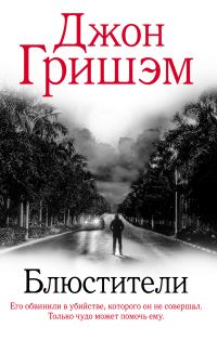 Обложка книги «Блюстители»