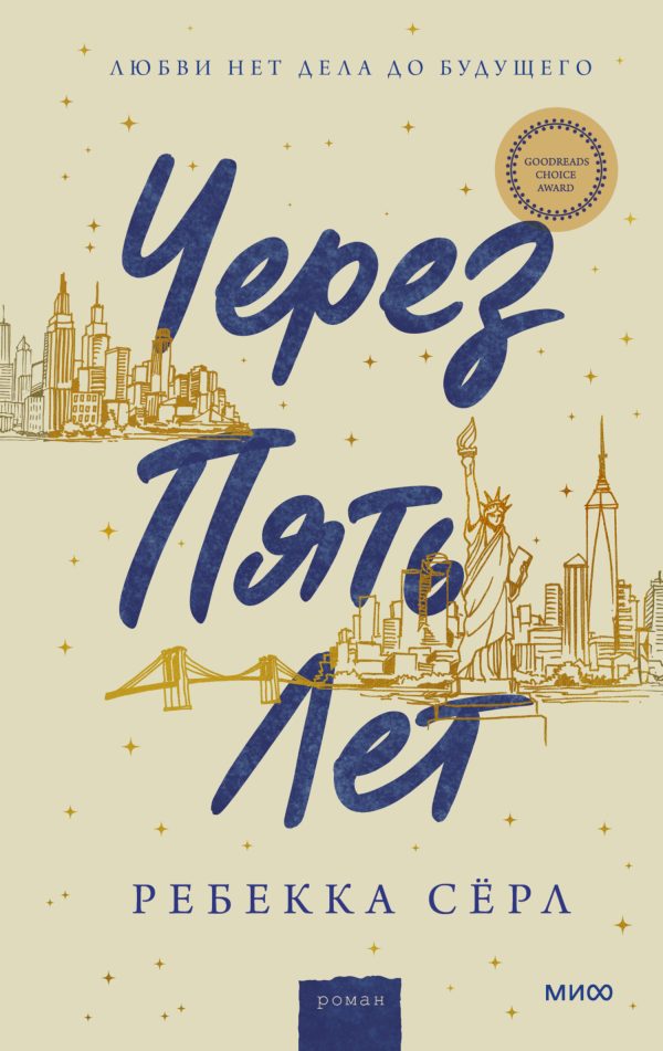 Обложка книги «Через пять лет»