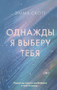 Обложка книги «Однажды я выберу тебя»