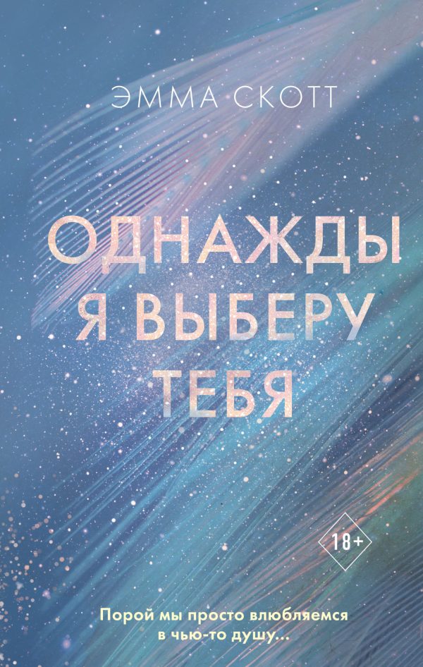 Обложка книги «Однажды я выберу тебя»