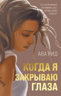 Обложка книги «Когда я закрываю глаза»