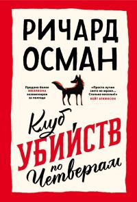 Обложка книги «Клуб убийств по четвергам»