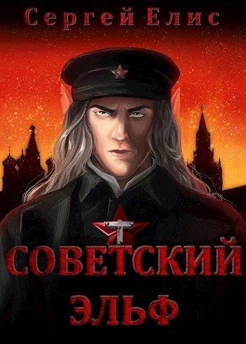 Обложка книги «Советский эльф»