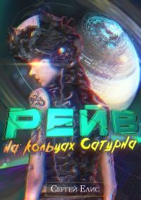 Обложка книги «Рейв на кольцах Сатурна»