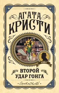 Обложка книги «Второй удар гонга»