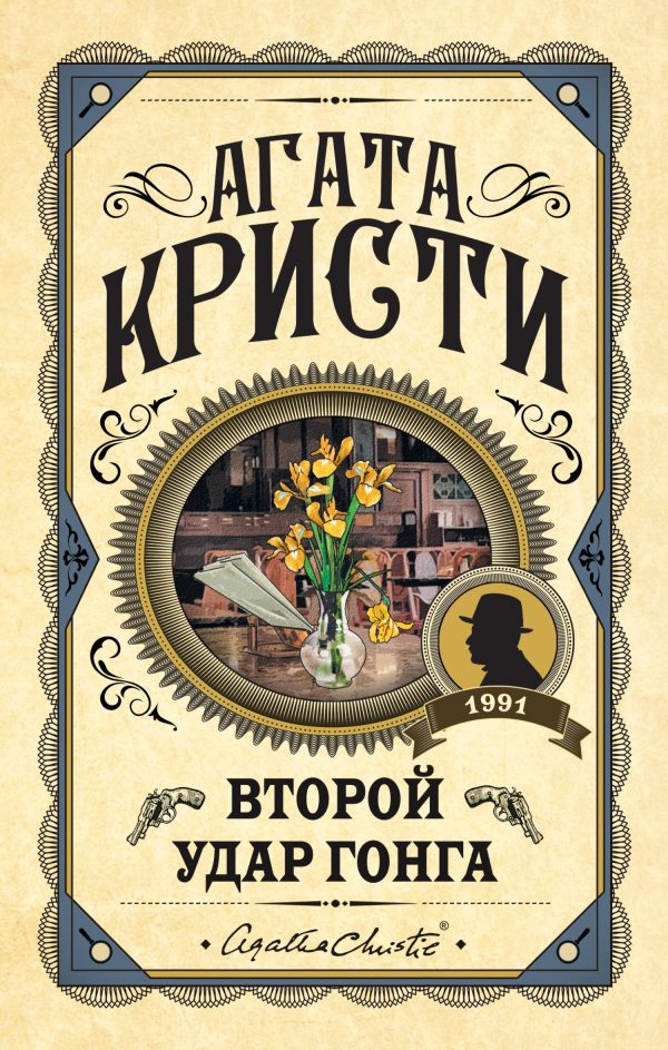 Обложка книги «Второй удар гонга»