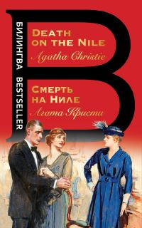 Обложка книги «Смерть на Ниле / Death on the Nile»