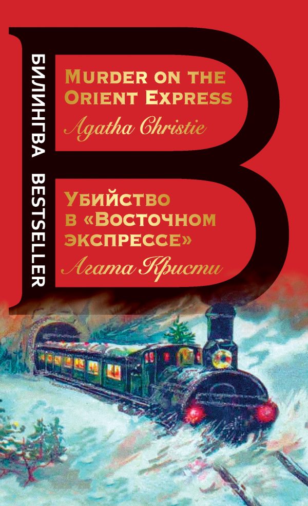 Обложка книги «Убийство в «Восточном экспрессе» / Murder on the Orient Express»