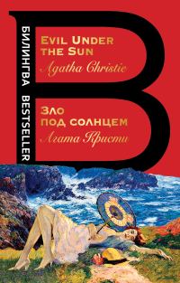 Обложка книги «Зло под солнцем / Evil Under the Sun»