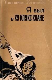 Обложка книги «Я был в Ку-клукс-клане»