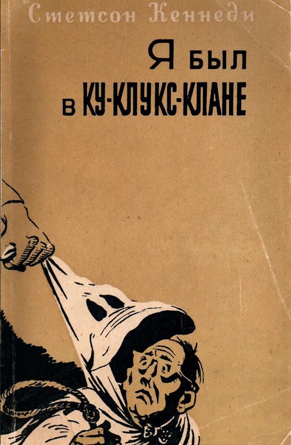 Обложка книги «Я был в Ку-клукс-клане»