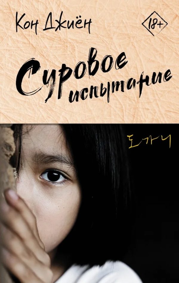 Обложка книги «Суровое испытание»