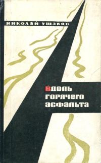 Обложка книги «Вдоль горячего асфальта»