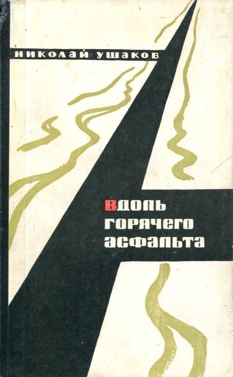 Обложка книги «Вдоль горячего асфальта»