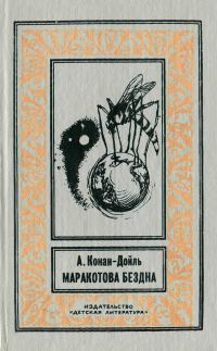 Обложка книги «Маракотова бездна»