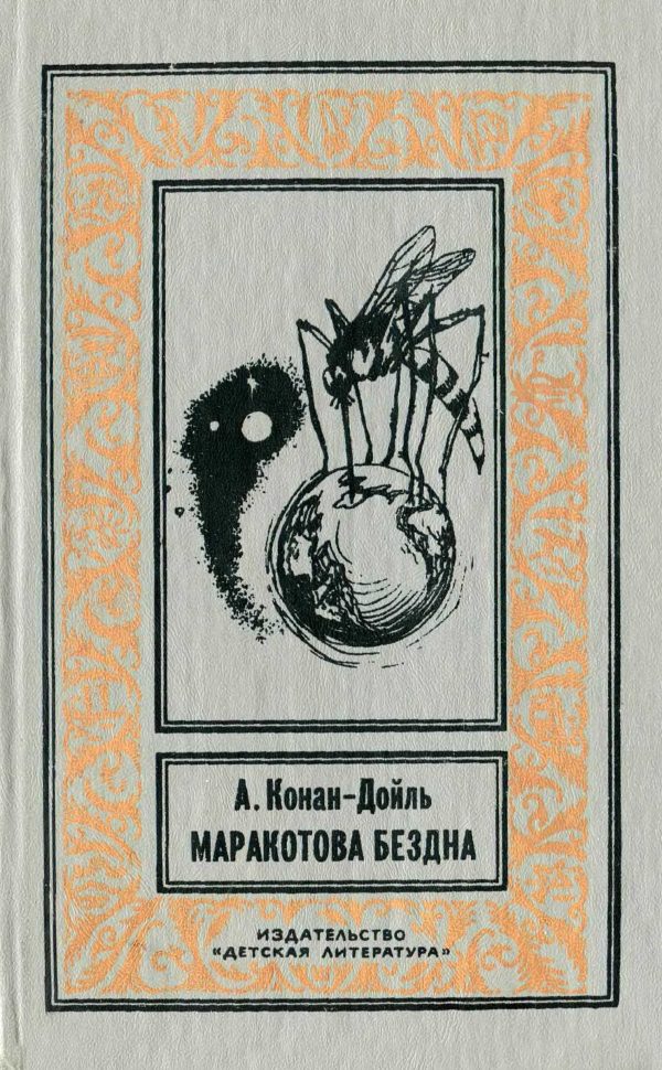 Обложка книги «Маракотова бездна»
