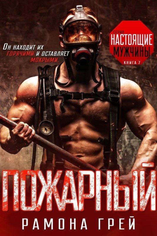Обложка книги «Пожарный»