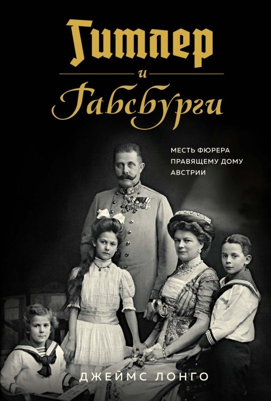 Обложка книги «Гитлер и Габсбурги. Месть фюрера правящему дому Австрии»