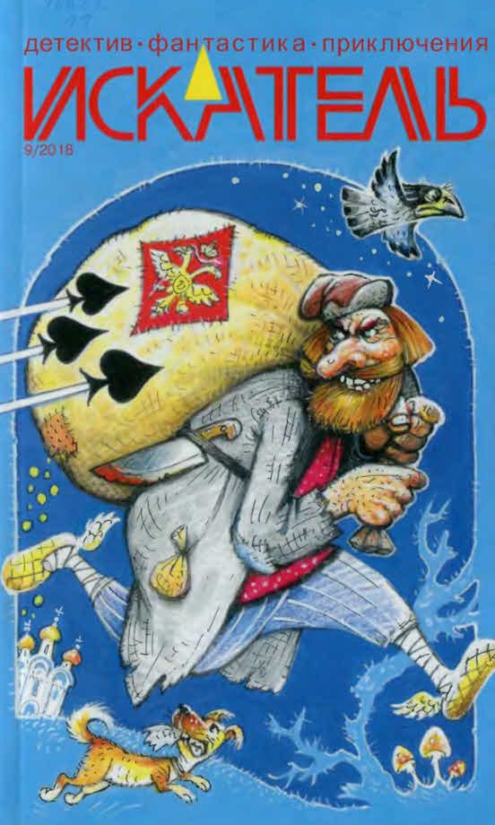 Обложка книги «Искатель, 2018 № 09»