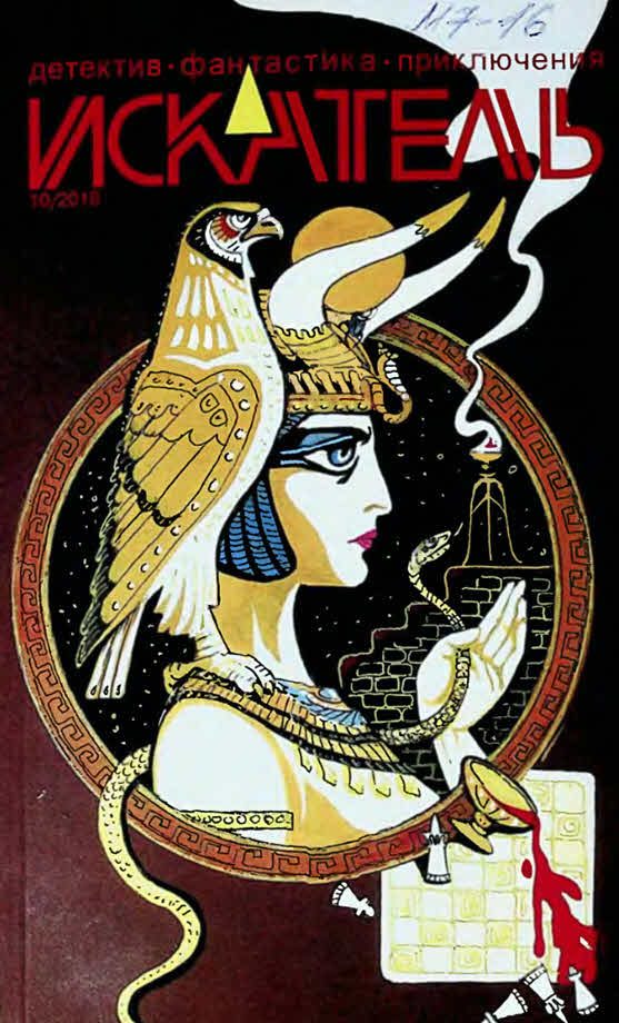 Обложка книги «Искатель, 2018 № 10»