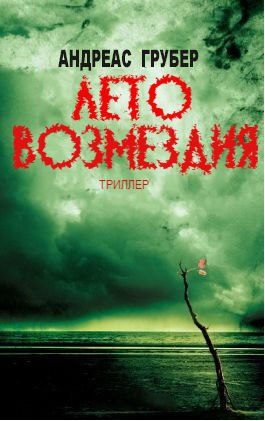 Обложка книги «Лето возмездия»