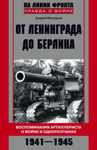Обложка книги «От Ленинграда до Берлина. Воспоминания артиллериста о войне и однополчанах. 1941–1945»