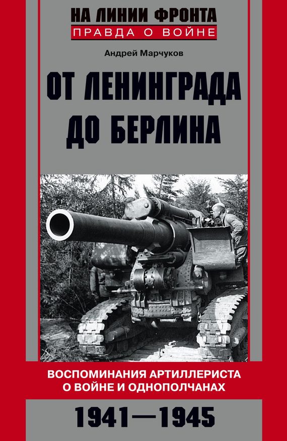 Обложка книги «От Ленинграда до Берлина. Воспоминания артиллериста о войне и однополчанах. 1941–1945»