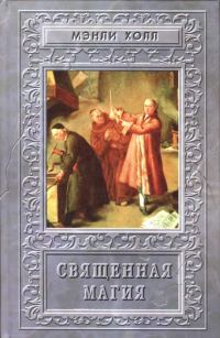 Обложка книги «Священная Магия»