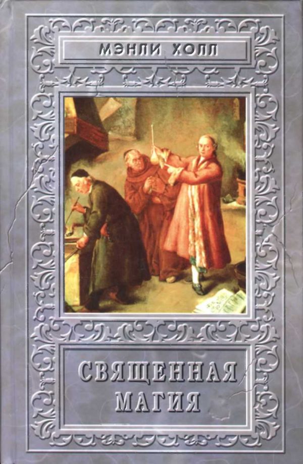 Обложка книги «Священная Магия»