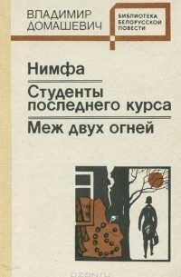 Обложка книги «Меж двух огней»