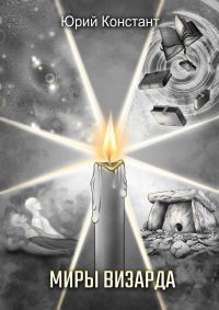 Обложка книги «Миры Визарда»