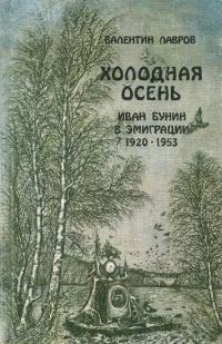 Обложка книги «Холодная осень. Иван Бунин в эмиграции 1920-1953»