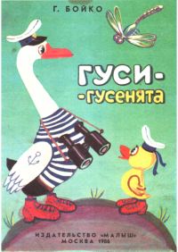Обложка книги «Гуси-гусенята»